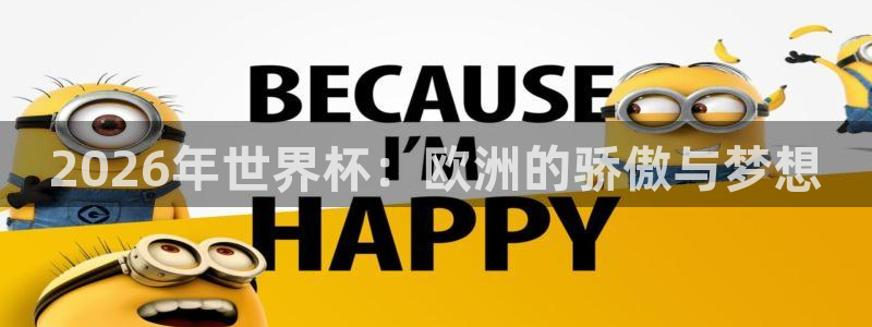 世界杯今年:2026年世界杯:欧洲的骄傲与梦想