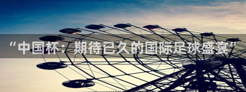 欧联杯直播:“中国杯:期待已久的国际足球盛宴”